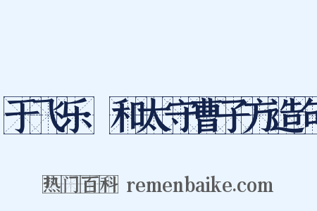 于飞乐·和太守曹子方造句是什么意思的图片